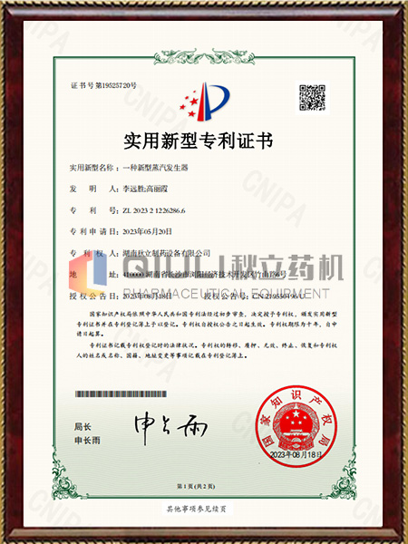 實用新型專利（lì）證書-一種新型蒸汽發生（shēng）器