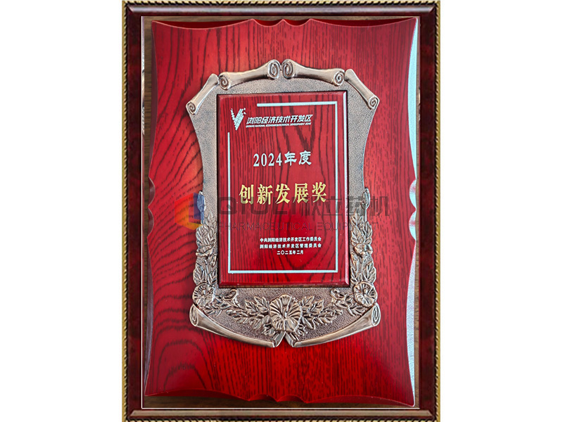 2024年度創（chuàng）新發（fā）展獎