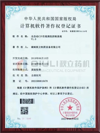 計算軟件著作權證登記證書-全自動CIP控（kòng）製係統