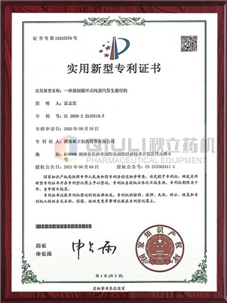 實用新型專利證書-循環式純蒸汽發生（shēng）器