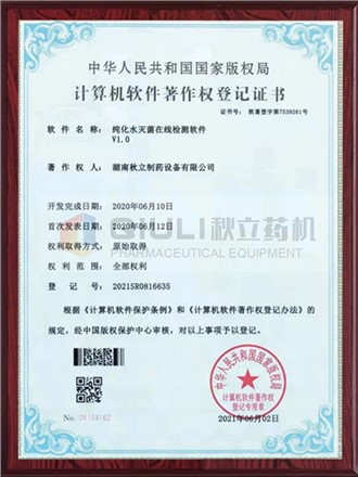 計算軟件著作權證（zhèng）登記證書-純化水滅菌在線檢測係統