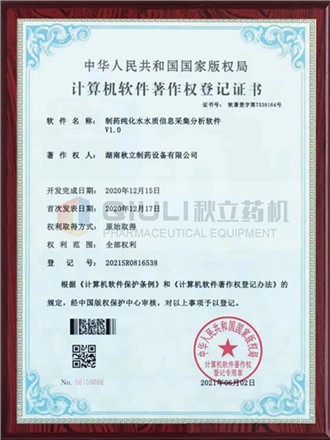 計算機軟件著作權證登記證書-製（zhì）藥純化（huà）水水（shuǐ）質采集分析