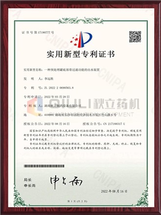 實用新型專利證書-預處理（lǐ）罐底部帶過濾功能的出水裝置