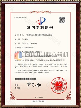 發明（míng）專利證書-一種能夠對配比量進行（háng）監控調節的配液係統
