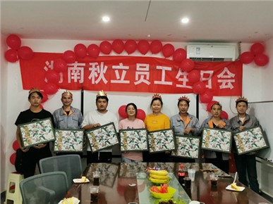 秋立公司7月、8月份員工（gōng）生（shēng）日會