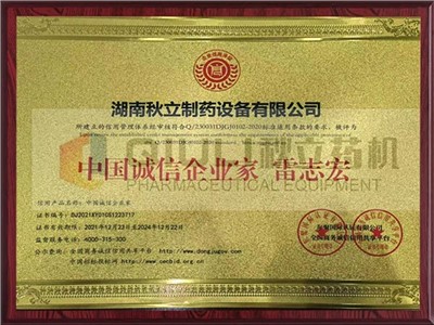 中（zhōng）國誠信企業家