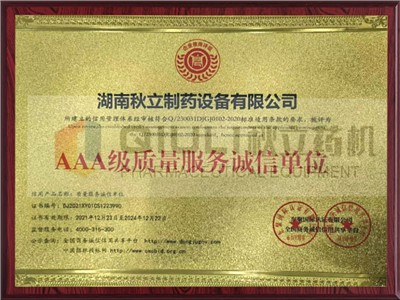 AAA級質量（liàng）服務誠信單位