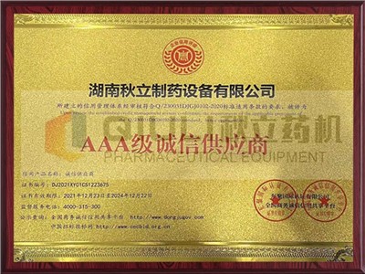 AAA級誠信（xìn）供應商