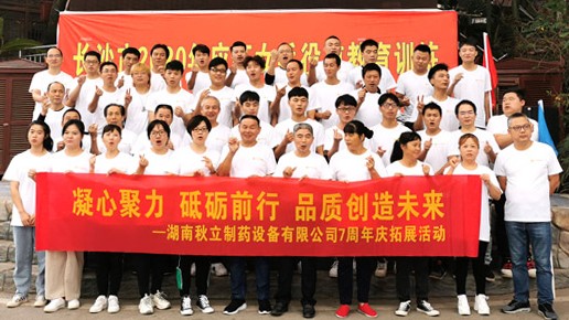        2020年湖南秋立製藥設（shè）備（bèi）有限公司成立7周年慶典圓滿舉行